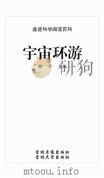 宇宙环游（ PDF版）