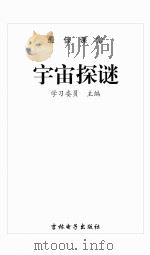 宇宙探谜（ PDF版）