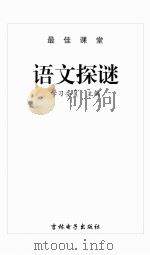 语文探谜（ PDF版）