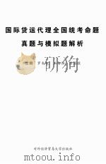 国际货运代理全国统考命题真题与模拟题解析（ PDF版）