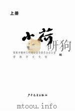 小荷  上（ PDF版）