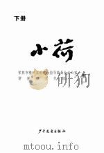 小荷  下（ PDF版）