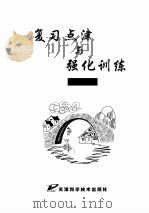 复习点津与强化训练高三历史（ PDF版）