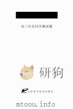 复习点津与强化训练高三历史同步测试题（ PDF版）