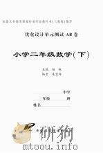 优化设计单元测试AB卷.小学二年级数学 下（ PDF版）