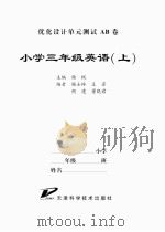 优化设计单元测试AB卷.小学三年级英语 上（ PDF版）