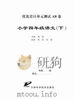 优化设计单元测试AB卷小学四年级语文 下（ PDF版）