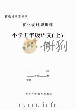 优化设计课课练.小学五年级语文  上（ PDF版）