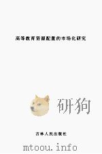 高等教育资源配置的市场化研究（ PDF版）