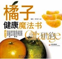 橘子健康魔法书（ PDF版）