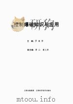 控制爆破知识及应用 PDF电子版封面 罗海萍