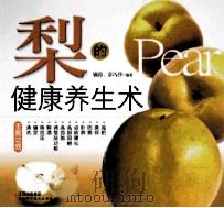 梨的健康养身术（ PDF版）