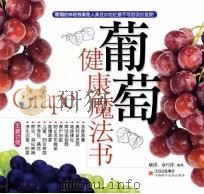 葡萄健康魔法书（ PDF版）