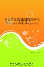 地市普通高校发展策略研究兼论陕西地市普通高校服务地方社会发展（ PDF版）
