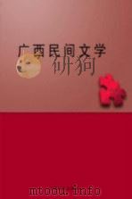 广西民间文学（ PDF版）