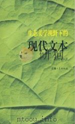 生态美学视野下的现代文本（ PDF版）