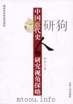 中国近代史人物研究视角探略（ PDF版）