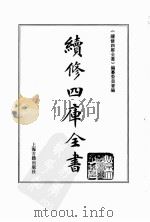 续修四库全书 0003 经部 易类 PDF电子版封面 《续修四库全书》编纂委员会编