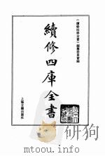 续修四库全书 0004 经部 易类 PDF电子版封面 《续修四库全书》编纂委员会编