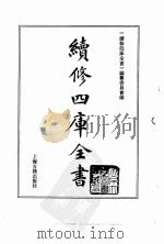 续修四库全书  0006  经部  易类（ PDF版）
