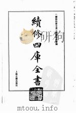 续修四库全书  0007  经部  易类（ PDF版）