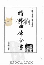 续修四库全书  0008  经部  易类     PDF电子版封面    《续修四库全书》编纂委员会编 