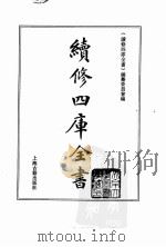 续修四库全书  0009  经部  易类（ PDF版）