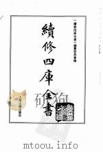 续修四库全书  0010  经部  易类（ PDF版）