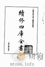 续修四库全书  0011  经部  易类（ PDF版）