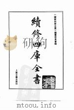续修四库全书 0013 经部 易类 PDF电子版封面 《续修四库全书》编纂委员会编