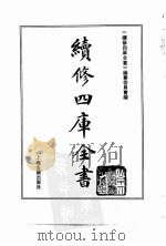 续修四库全书  0014  经部  易类（ PDF版）