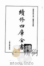 续修四库全书 0015 经部 易类 PDF电子版封面 《续修四库全书》编纂委员会编
