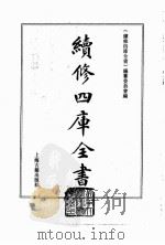 续修四库全书  0016  经部  易类（ PDF版）