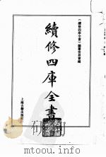 续修四库全书  0017  经部  易类（ PDF版）