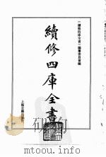 续修四库全书  0018  经部  易类（ PDF版）