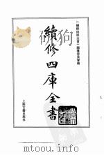 续修四库全书  0019  经部  易类（ PDF版）