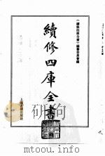 续修四库全书  0020  经部  易类（ PDF版）
