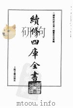续修四库全书  0021  经部  易类（ PDF版）
