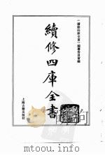 续修四库全书  0023  经部  易类（ PDF版）