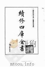 续修四库全书  0025  经部  易类（ PDF版）