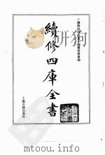 续修四库全书  0028  经部  易类（ PDF版）