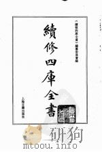 续修四库全书  0033  经部  易类（ PDF版）