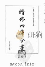续修四库全书  0037  经部  易类（ PDF版）