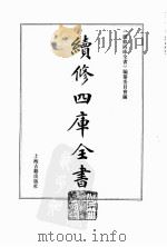 续修四库全书  0038  经部  易类（ PDF版）