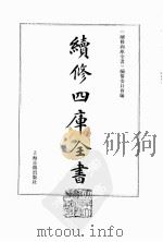 续修四库全书 0039 经部 易类 PDF电子版封面 《续修四库全书》编纂委员会编