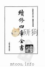 续修四库全书 0044 经部 书类 PDF电子版封面 《续修四库全书》编纂委员会编