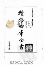 续修四库全书 0045 经部 书类 PDF电子版封面 《续修四库全书》编纂委员会编