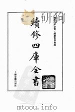 续修四库全书 0046 经部 书类 PDF电子版封面 《续修四库全书》编纂委员会编