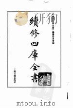 续修四库全书 0047 经部 书类 PDF电子版封面 《续修四库全书》编纂委员会编