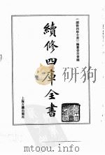 续修四库全书 0052 经部 书类 PDF电子版封面 《续修四库全书》编纂委员会编